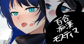 [青おに] 百合痴漢モスティマ (アークナイツ) manga cover