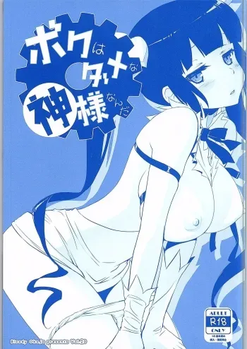 Boku wa Dame na Kami-sama Nanda manga cover