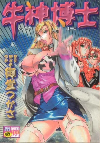 [Midoh Tsukasa] Ushigami Hakase | Professor of the Cow God manga cover