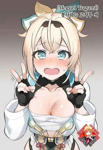 [Meguri Tugumi] Gohoushi Gozaru-san | 봉사하는 고자루 씨 (Kazama Iroha) [Korean] [Team Edge] [Digital] manga cover