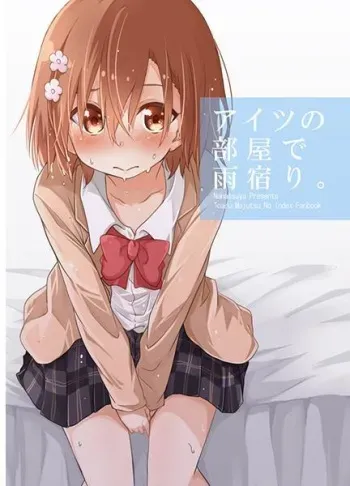 (C89) [Nanatsuya (Mukunoki Nanatsu)] Aitsu no Heya de Amayadori. (Toaru Majutsu no Index) [Sample] manga cover