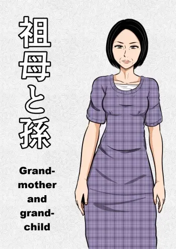 [Mikan Dou] Sobo to Mago | Grandmother and grandchild [English] manga cover