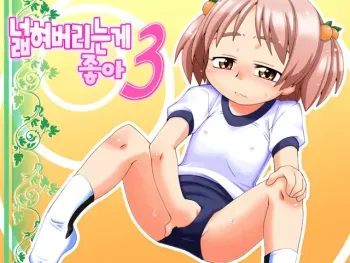 [PH-BU (Gozen)] Hirogacchau no ga Ii no 3 | 넓혀버리는게 좋아 3 [Korean] manga cover