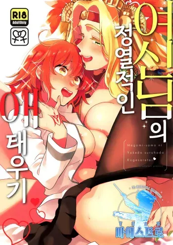 (COMIC1☆15) [Sonotaozey (Yukataro)] Megami-sama ni Yakedo suru hodo Kogasaretai | 여신님의 정열적인 애태우기. (Fate/Grand Order) [Korean] [팀 마에스트로] manga cover