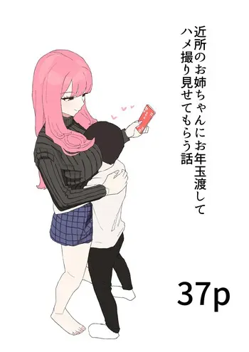 [Muripoyo] Kinjo no Onee-chan ni Otoshidama Watashite Hamedori Misete Morau Hanashi manga cover