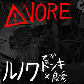 [GesuiViolence] Giant Le Noir DonQui vore comic manga cover