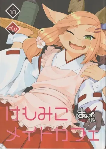 (Kemoket8)Kannagi Tea Shop West (Marshmallow) Kemomiko Maid Cafe Anzu version manga cover