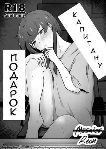 [Mosaics Reon] Senchou e no Okurimono | Подарок капитану (Houshou Marine) [Russian] [NekoShip] manga cover