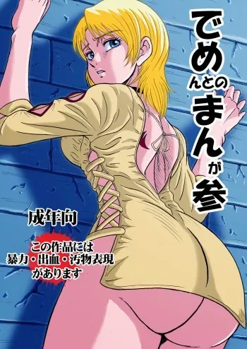 [神鬼狼・暁] でめまん参 manga cover