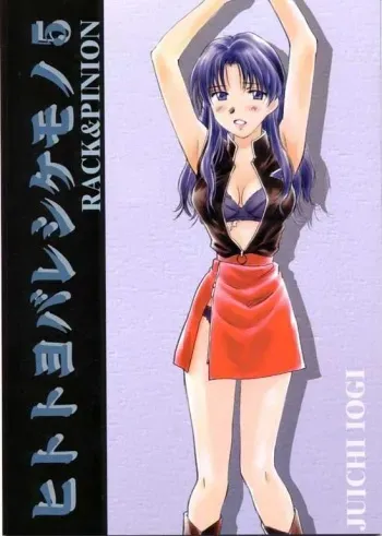 (C56) [RACK&PINION (Iogi Juichi)] Hito to Yobareshi Kemono 5 (Neon Genesis Evangelion) manga cover