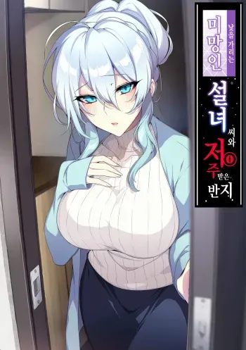 [Puu no Puupuupuu (Puuzaki Puuna)] Hitozukiai ga Nigate na Miboujin no Yukionna-san to Noroi no Yubiwa | 낯을 가리는 미망인 설녀 씨와 저주받은 반지 [Korean] manga cover