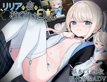 [Suzuo Garden] Lilia no Yoru no Odekake Nikki manga cover