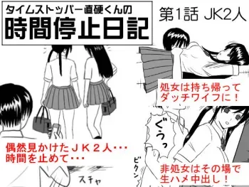 [STOP-ten] Time Stopper Naokata-kun no Jikan Teishi Nikki Ch. 1 - JK Futari manga cover
