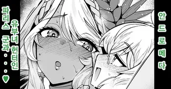 [Ankoman] Andromeda Hitozuma Hunter Paris-kun... | 안드로메다, 유부녀 헌터인 파리스 군과...♥ (Fate/Grand Order) [Korean] [Decensored] manga cover