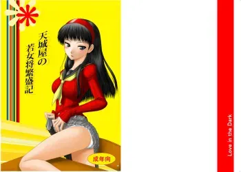 (C75) [Ai Wa Kurayami (Marui Ryuu)] Amagiya no Waka Okami Hanjouki (Persona 4) manga cover