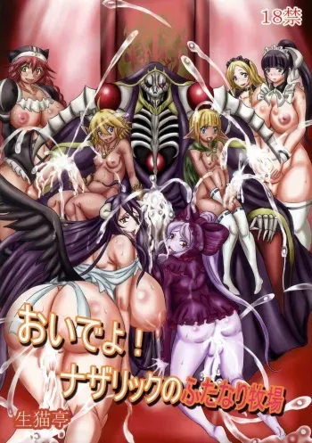 (C89) [NAMANECOTEI (Kousaka Kayako, chan shin han)] Oideyo! Nazarick no Futanari Bokujou (Overlord) manga cover