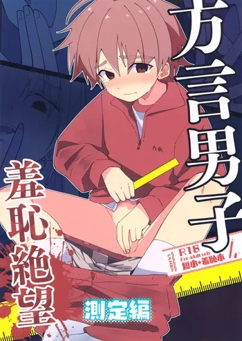 (Boys Parade 7) [Pfactory (Pikachurin)] Hougen Danshi Shuuchi Jigoku Sokutei-hen manga cover