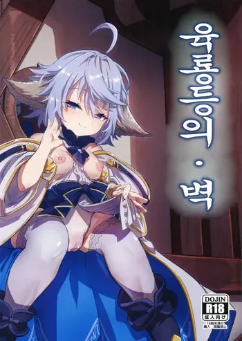 (C101) [Mori no Michi (Mori Sinrisk)] Roku Ryu Togi Ao | 육룡등의・벽 (Granblue Fantasy) [Korean] manga cover