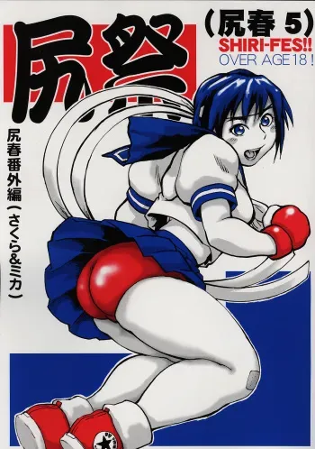 (C69) [Tsurugashima Heights (Hase Tsubura)] Shiri Matsuri (Shiri-Chun 5) (Street Fighter) manga cover