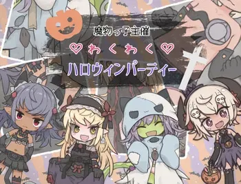 [らーすとちゅか] 魔物っ子主催わくわくハロウィンパーティー manga cover