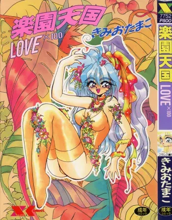 [Kimio Tamako] Rakuen Tengoku -LOVEx100- manga cover