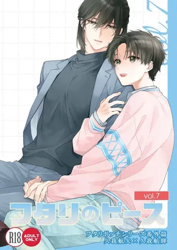 [ClockLord (Suzushiro Nerita)] Futari no Peace vol. 7 (Futaribocchi Syndrome) [Digital] manga cover