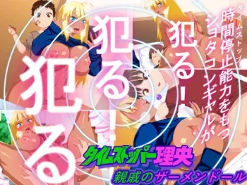 [Hyper Dropkick] Time Stopper Rio - Shinseki no Semen Doll manga cover