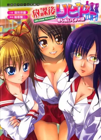 [Yakata Soukei × Shinozuka Jouji] Houkago Libido Kimimo Oideyo H-Ken | Welcome to H-Ken manga cover