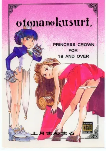 (CR23) [Pururun Estate (Kamitsuki Manmaru)] otonanokusuri. (Princess Crown) manga cover