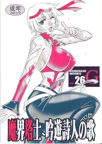 [SEMEDAIN G] SEMEDAIN G WORKS vol.26 - Makai Toushi ~ Gin-yuu Shijin no Uta manga cover
