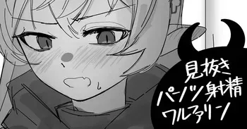 [青おに] 見抜きパンツ射精ワルファリン (アークナイツ) manga cover