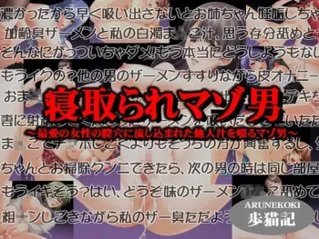[Arunekoki] Netorare Masoo ~Saiai no Josei no Chitsuana ni Nagashikomareta Tanin Jiru wo Susuru Masoo~ manga cover