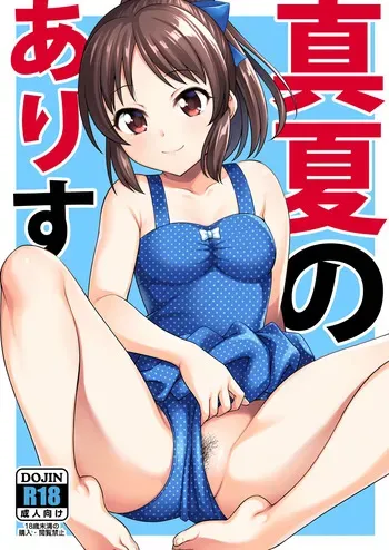 [Handsome Aniki (Asuhiro)] Manatsu no Arisu (THE IDOLM@STER CINDERELLA GIRLS) [Decensored] [Digital] manga cover