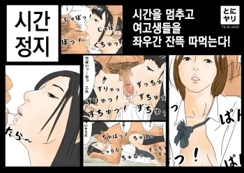 [Full Exist] Jikan Teishi Jikan o Tomete Joshikousei-tachi o Tonikaku Yari Makuru! [Korean] manga cover