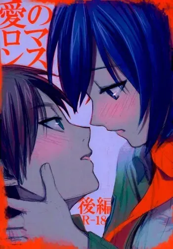 (SUPER23) [Poritabe. (Shirihagi Gomame)] Ai no Romance Kouhen (Shingeki no Kyojin) [Spanish] [Mr. Nugget] manga cover