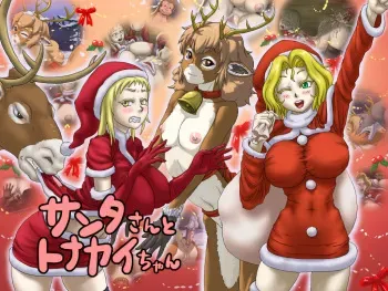 [Porika] Santa-san to Tonakai-chan manga cover
