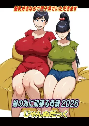 娘の為に頑張る母親2026【単話】 manga cover