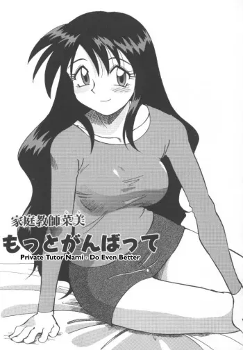 [Jonokuchi Joji] Private Tutor Nami - Do Even Better (English) manga cover