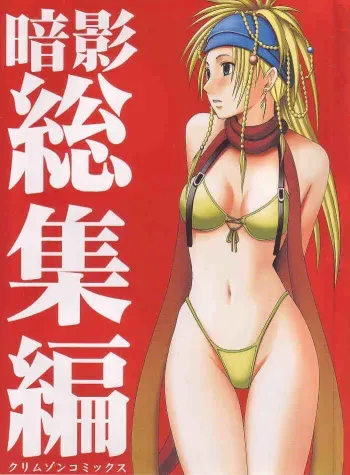 [Crimson Comics (Carmine)] Anei Soushuuhen (Final Fantasy X-2) manga cover