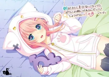 [Nyan.] Asa Okitara Bishoujo ni Natteta Boku ni Onegai ga Arundatte? Shouganai nyaa.. Ii yo. manga cover