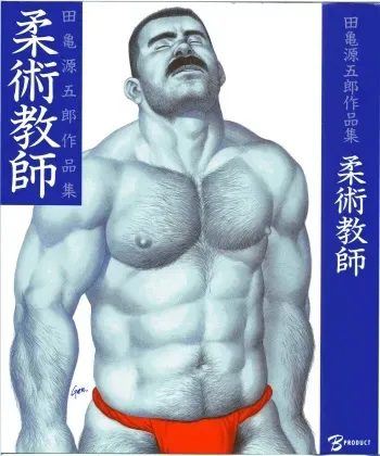 [Tagame Gengoroh] Jujitsu Kyoshi manga cover
