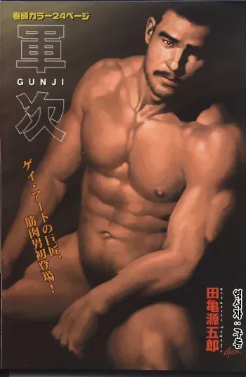 [Tagame Gengoroh] GUNJI | 군지 [Korean] manga cover