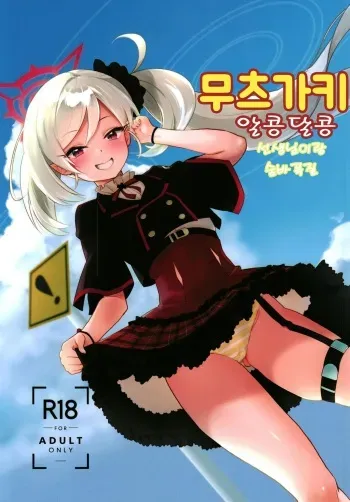 [Regnenshower (Shibame)] Mutsugaki Icha Love Book ~Sensei to Kakurenbo~ | 무츠가키 알콩달콩 ~선생님이랑 숨바꼭질~ (Blue Archive) [Korean] [Digital] manga cover