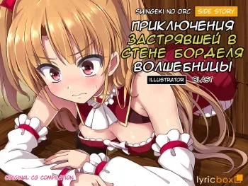 [Lyricbox] Shingeki no Orc Gaiden - Madoushi-chan no Kabejiri Shoukan Boukenki [Russian] [AgoniZ] manga cover