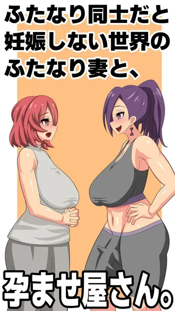ふたなり同士だと妊娠しない世界のふたなり妻と、孕ませ屋さん。 manga cover