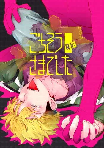 [GALORNICA (Yukito)] Gochisousamadeshita (World Trigger) [Digital] manga cover