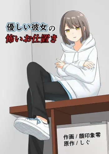 [Kaoinshou Zero] Yasashii kanojo no kowai oshioki manga cover