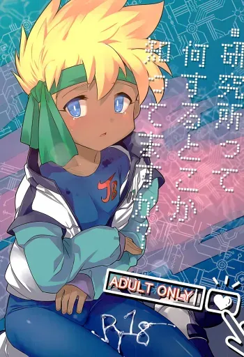 Kenkyuujotte Nani Suru Tokoka Shittemasuka? | Do You Know What They Do in a Laboratory? manga cover