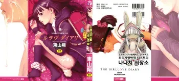 [Higashiyama Show] The Girllove Diary | 걸러브 다이어리 [Korean] manga cover