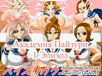 [Kaiman] Paizuri Gakuen Vol. 1 [Russian] [TasogateKokoro] manga cover